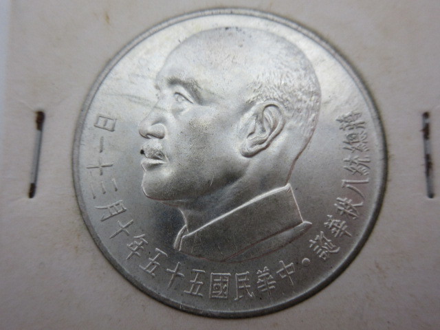 中華民国古銭蒋總統八秩華誕紀念中華民国55年10月31日-