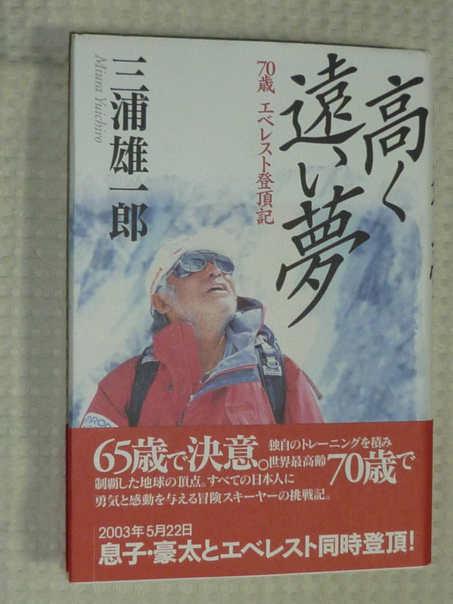 「高く遠い夢　70歳エベレスト登頂記」 三浦雄一郎　単行本_画像1
