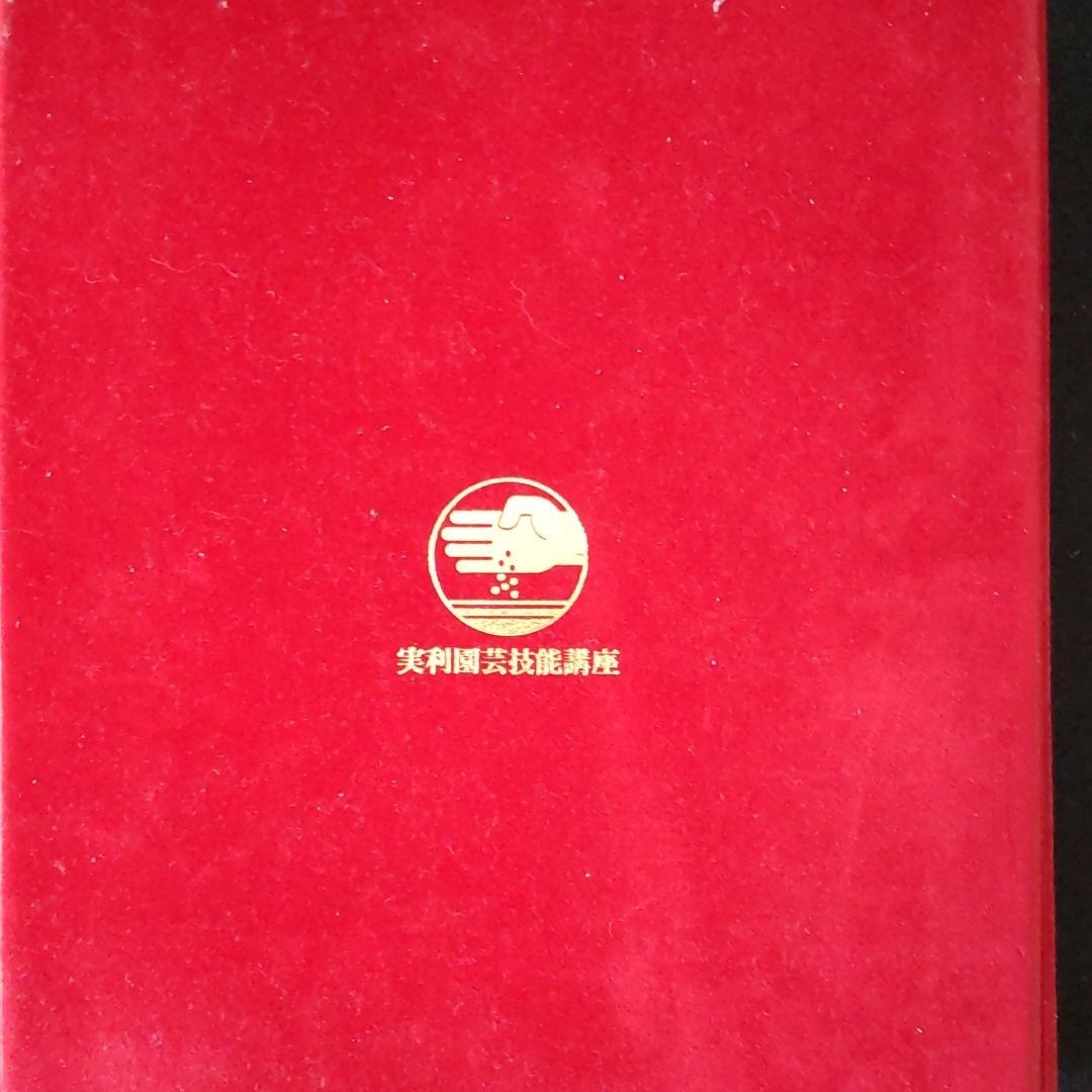 実利園芸 技能講座 日本園芸協会