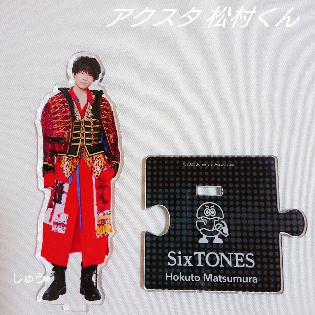 SixTONES 松村北斗 アクリルスタンド アクスタ 第3弾｜PayPayフリマ