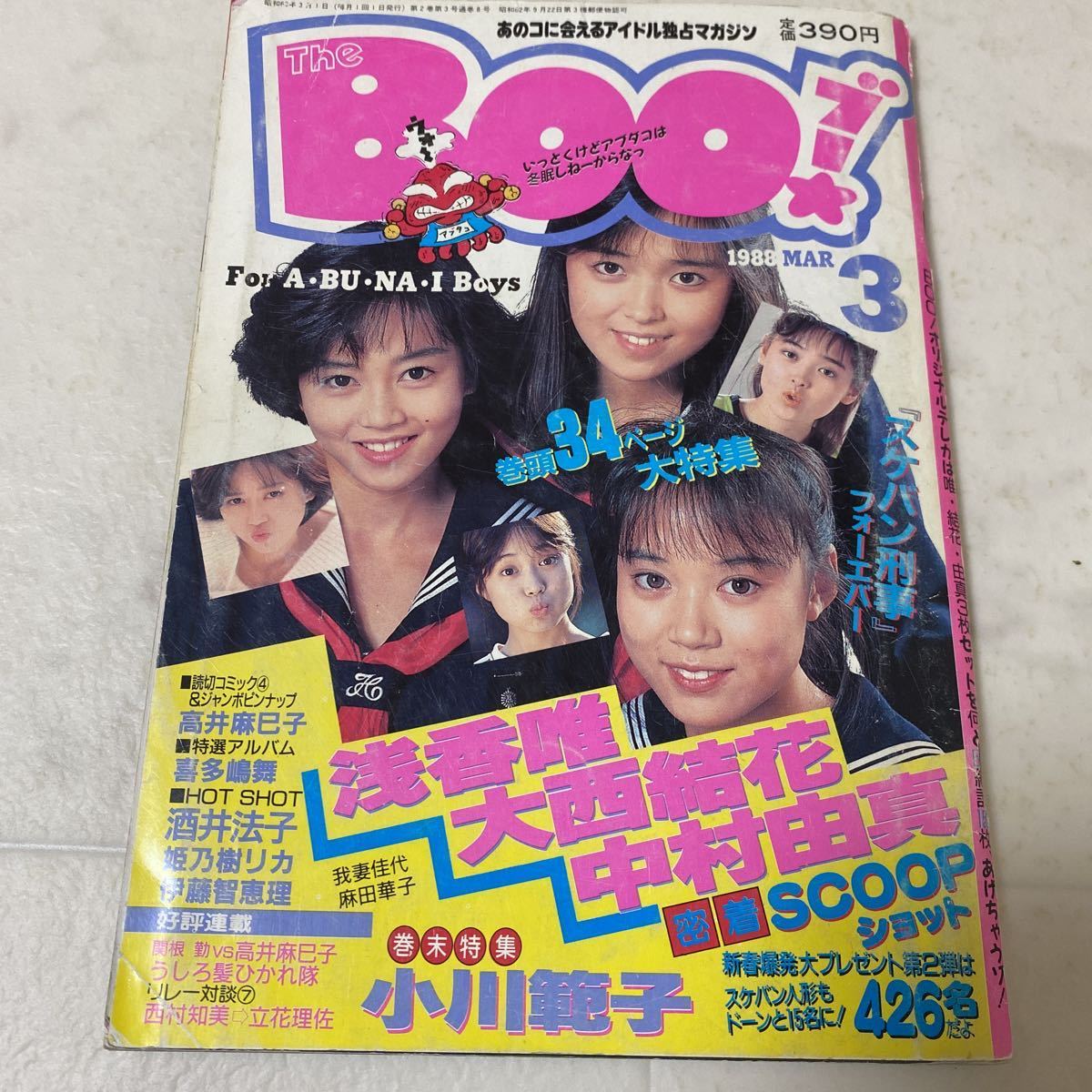 Yahoo!オークション - す73 The BOO ブー 1988年3月 浅香唯 大西 Yahoo!オークション - す73 The BOO ブー 1988年3月 浅香唯 大西