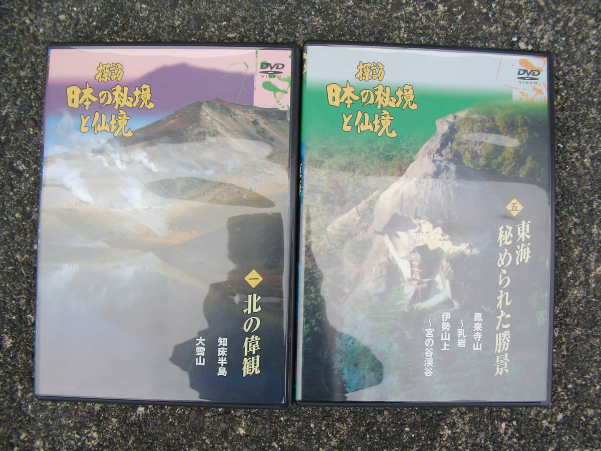 U-CAN ユーキャン 探訪 日本の秘境と仙境 DVD 全10巻セット 自然 歴史 景色 風景 / 北の偉観 奥羽の仙境を訪う 秘境黒部行など_画像2