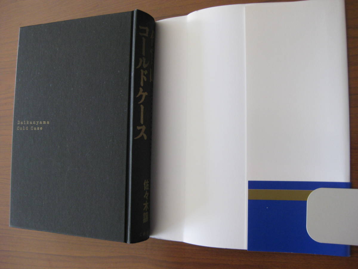 ◇ 代官山コールドケース ／ 佐々木譲 [著] ★初版 文藝春秋 単行本 ハードカバー帯付き ★ゆうパケットポスト発送 ★美本