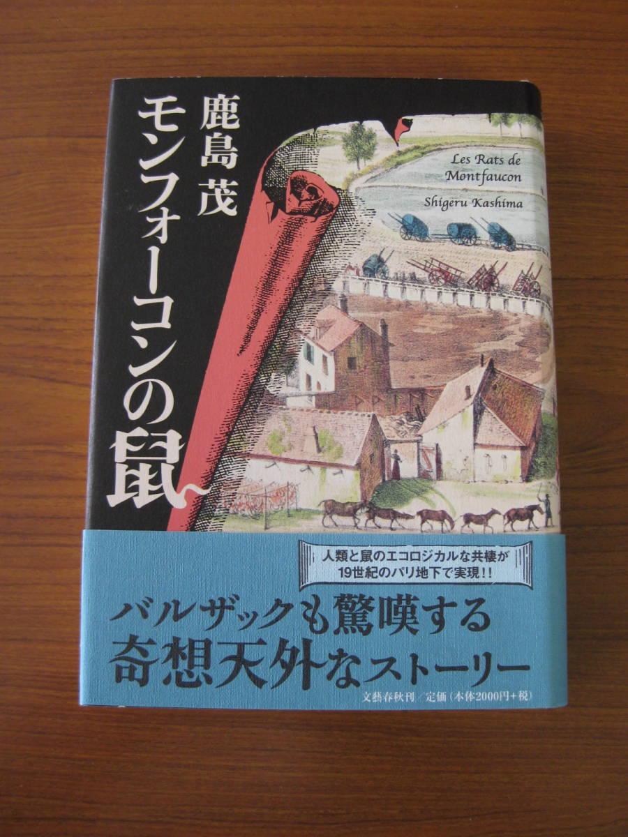 ◇ モンフォーコンの鼠 ／ 鹿島茂 [著] 文藝春秋 ★H26.5.25初版 単行本 ハードカバー帯付き ★ゆうパケットポスト発送 ★美本