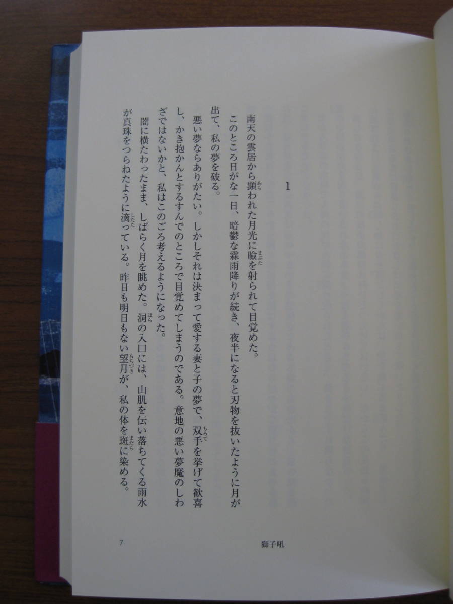 ◇ 獅子吼 ／ 浅田次郎 [著] ★初版 単行本 文藝春秋 ハードカバー帯付き ★ゆうパケット発送 ★美本