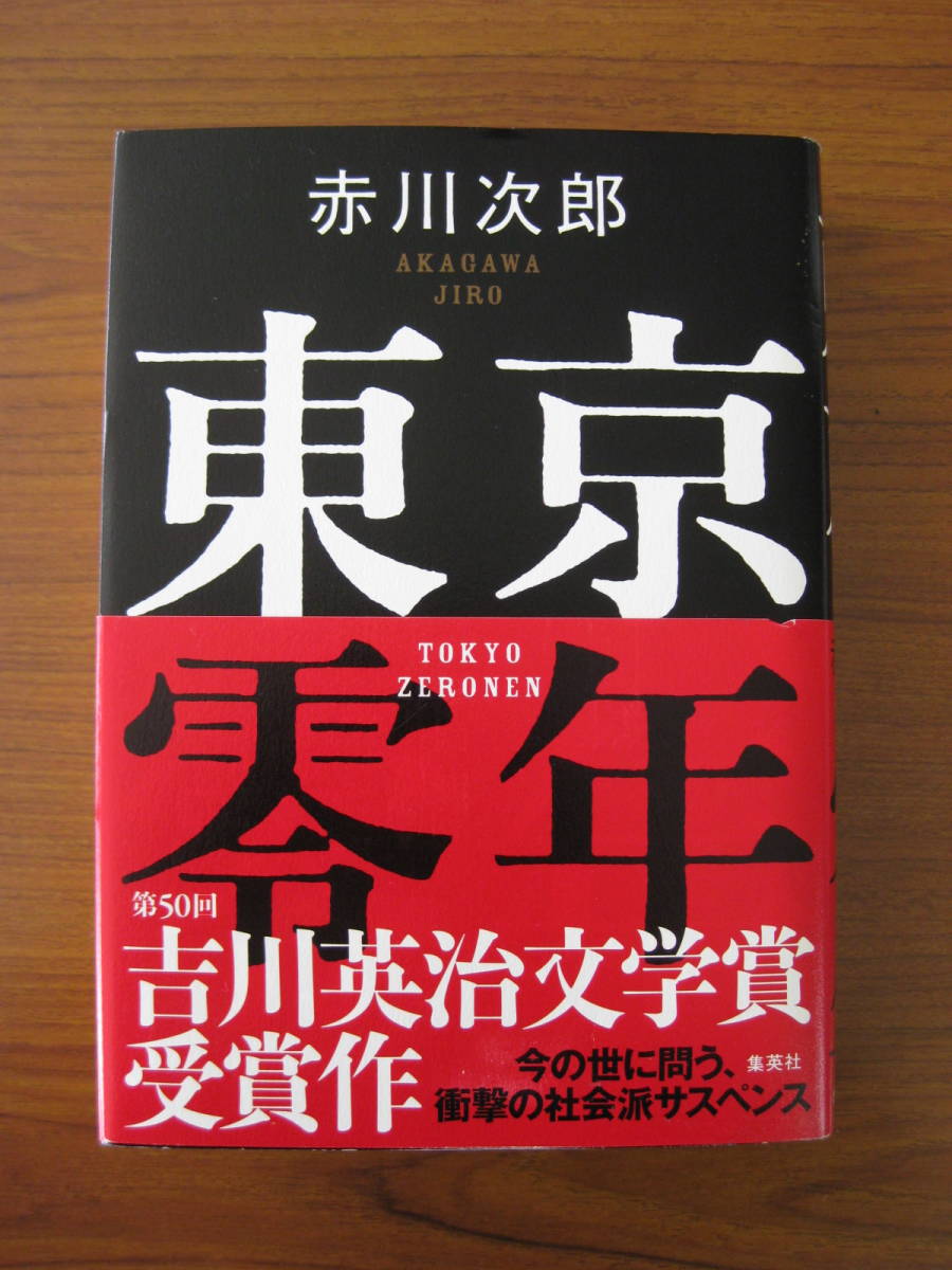 ◇ 東京零年 ／ 赤川次郎 [著] 単行本 集英社 ハードカバー帯付き ★ゆうパケットポスト発送 ★美本