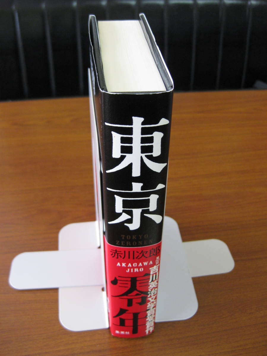 ◇ 東京零年 ／ 赤川次郎 [著] 単行本 集英社 ハードカバー帯付き ★ゆうパケットポスト発送 ★美本