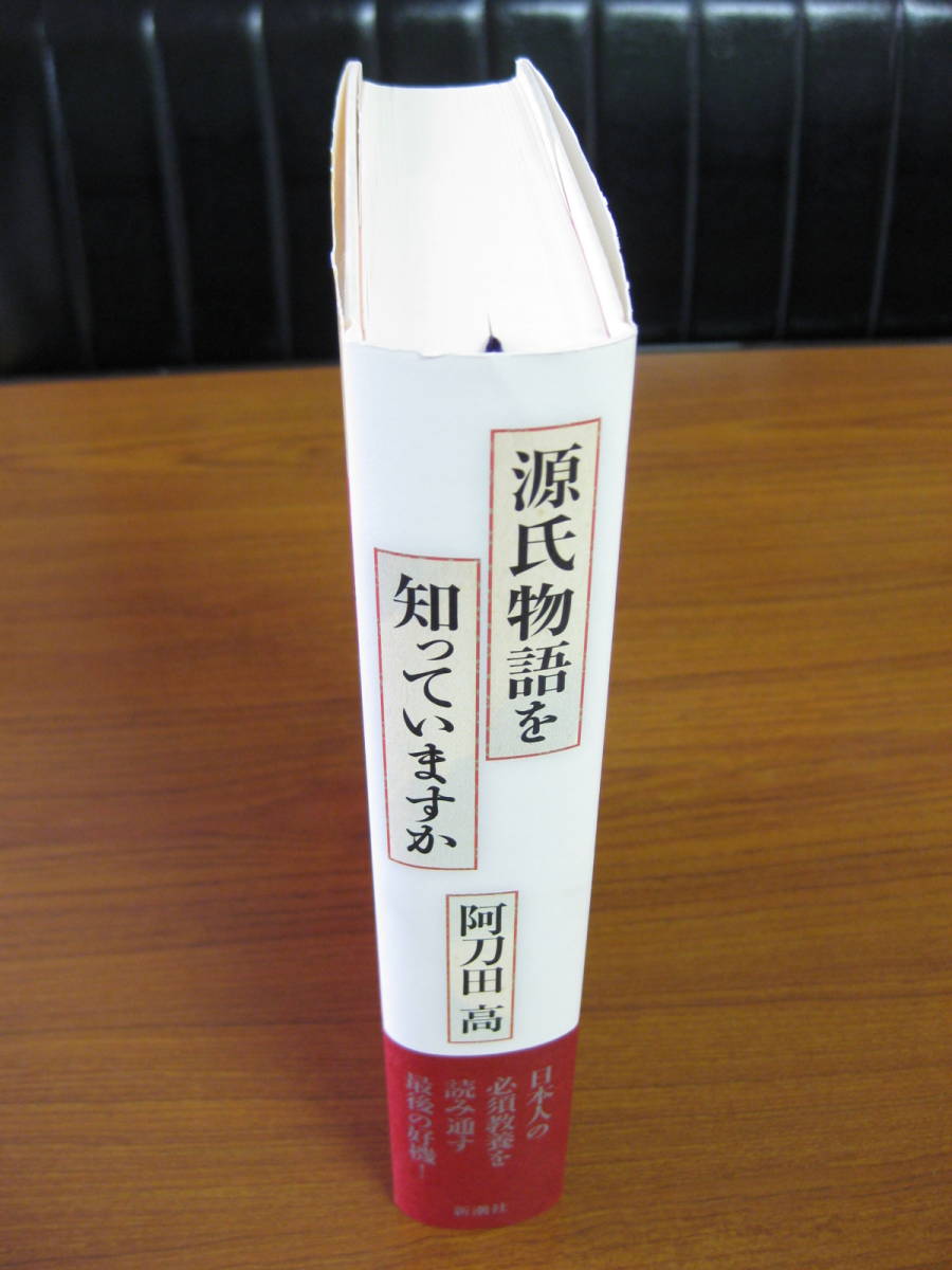 ◇ 源氏物語を知っていますか ／ 阿刀田高 [著] 単行本 新潮社 ハードカバー帯付き ★宅急便コンパクト発送 ★美本