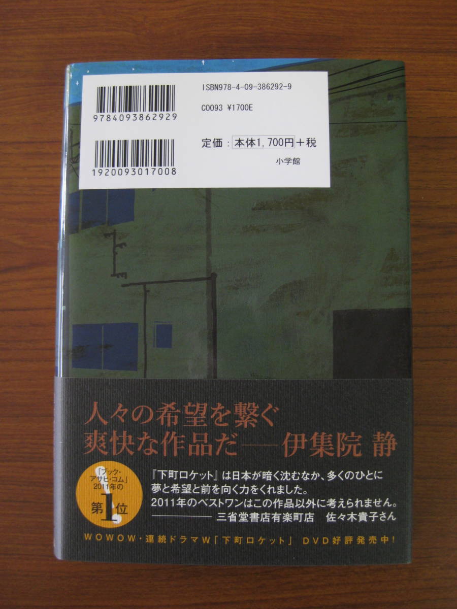 ◆ 下町ロケット ／ 池井戸潤 [著] 小学館 単行本 ハードカバー帯付き ★ゆうパケット発送 ★美本