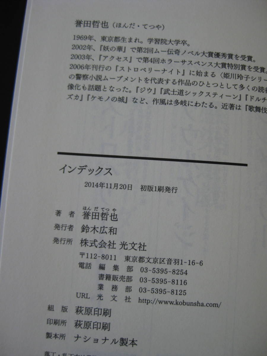 ◇ インデックス ／ 誉田哲也 [著] ★2014/11/20初版 光文社 単行本 ハードカバー帯付き ★ゆうパケット発送 ★美本