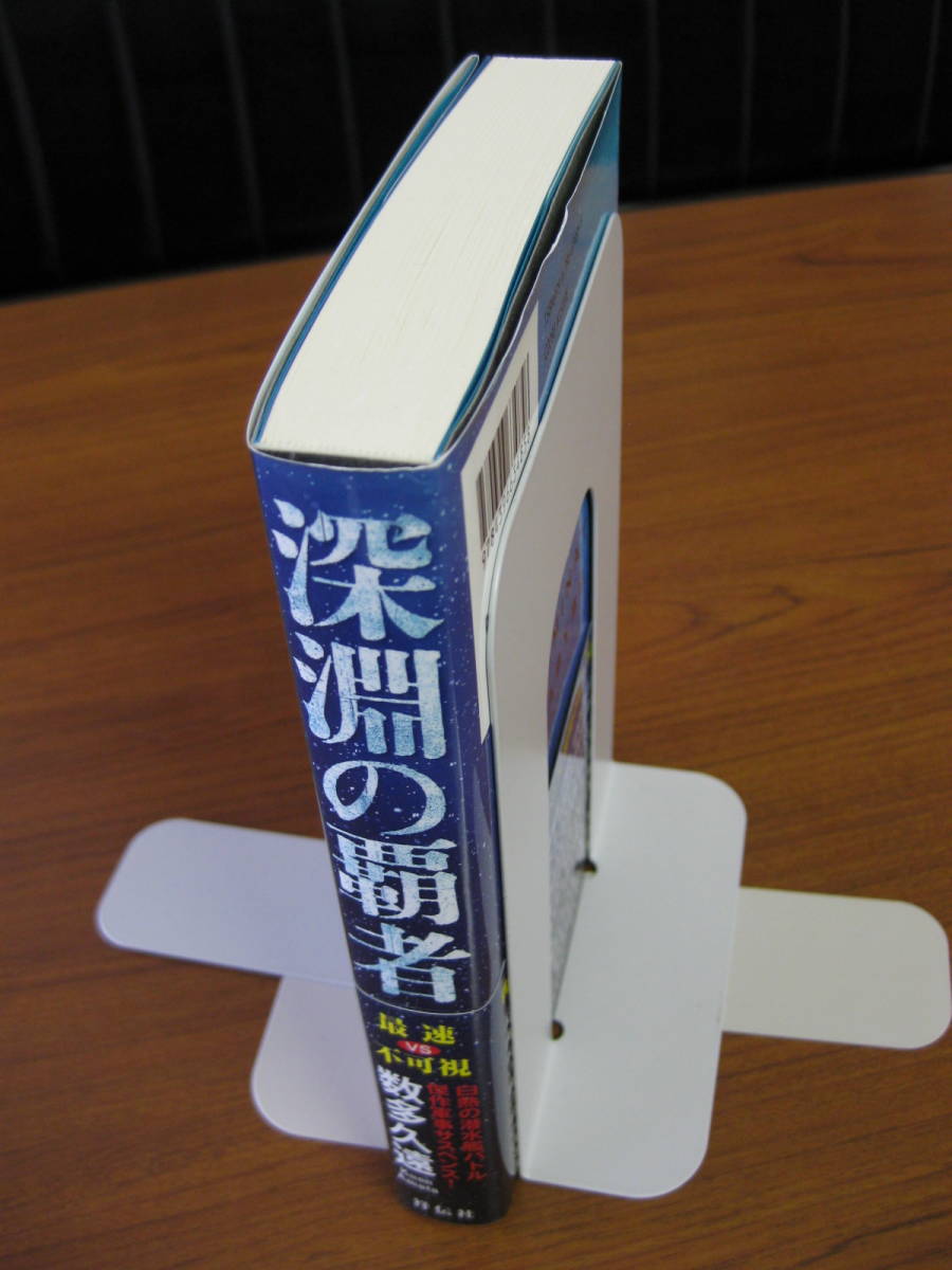 ◇ 深淵の覇者 ／ 数多久遠 [著] ★2015/12/20初版 祥伝社 単行本 ソフトカバー帯付き ★ゆうパケット発送 ★美本