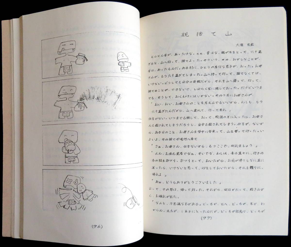 @kp224◆極稀本◆『 都万村の民話 隠岐島の伝承 ８ 』◆ 島根県立隠岐史島前高等学校郷土部 昭和53年_画像6