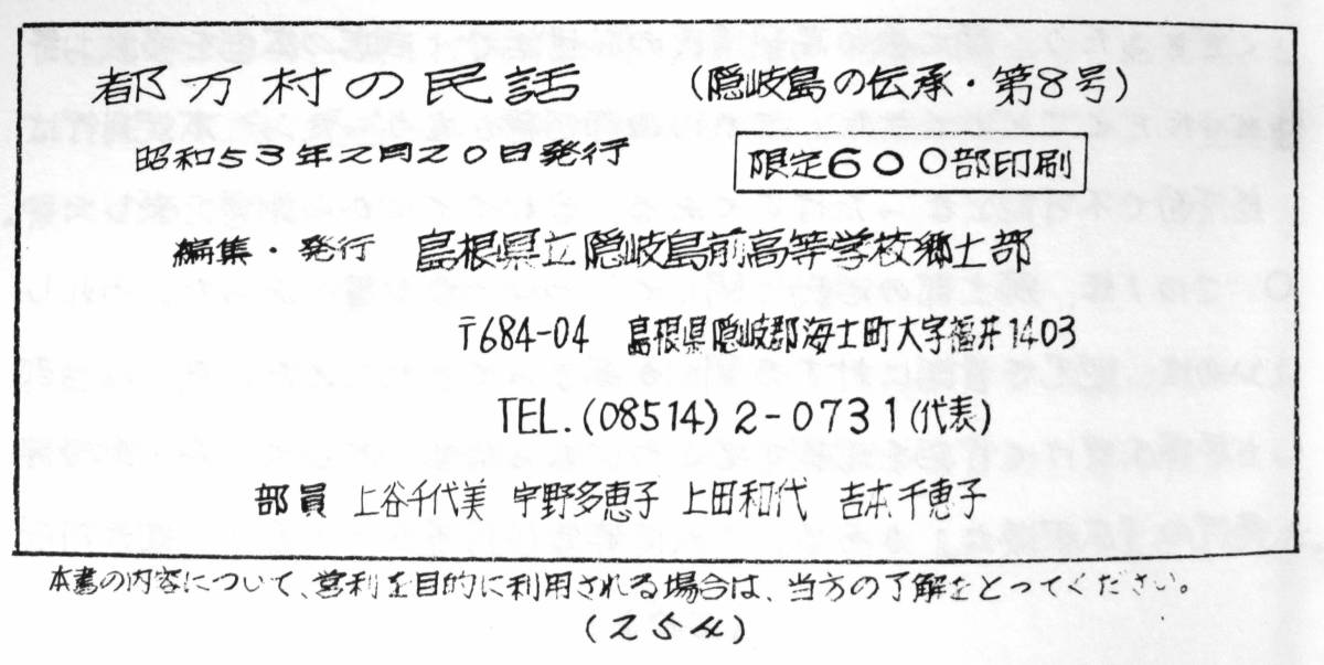 @kp224◆極稀本◆『 都万村の民話 隠岐島の伝承 ８ 』◆ 島根県立隠岐史島前高等学校郷土部 昭和53年_画像9