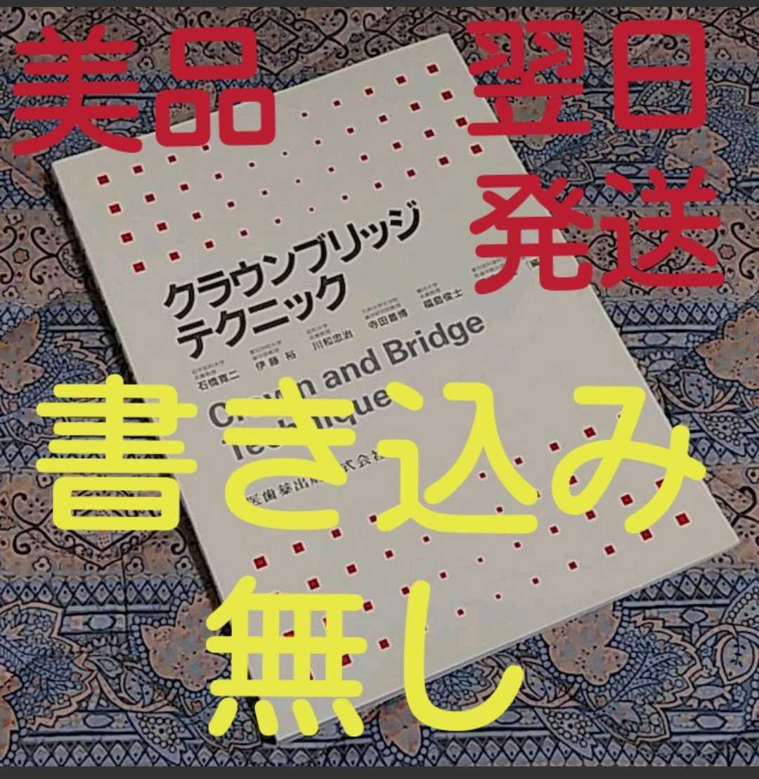 ★最終価格★　クラウンブリッジテクニック《中は未使用に近い程の美品です》送料込み