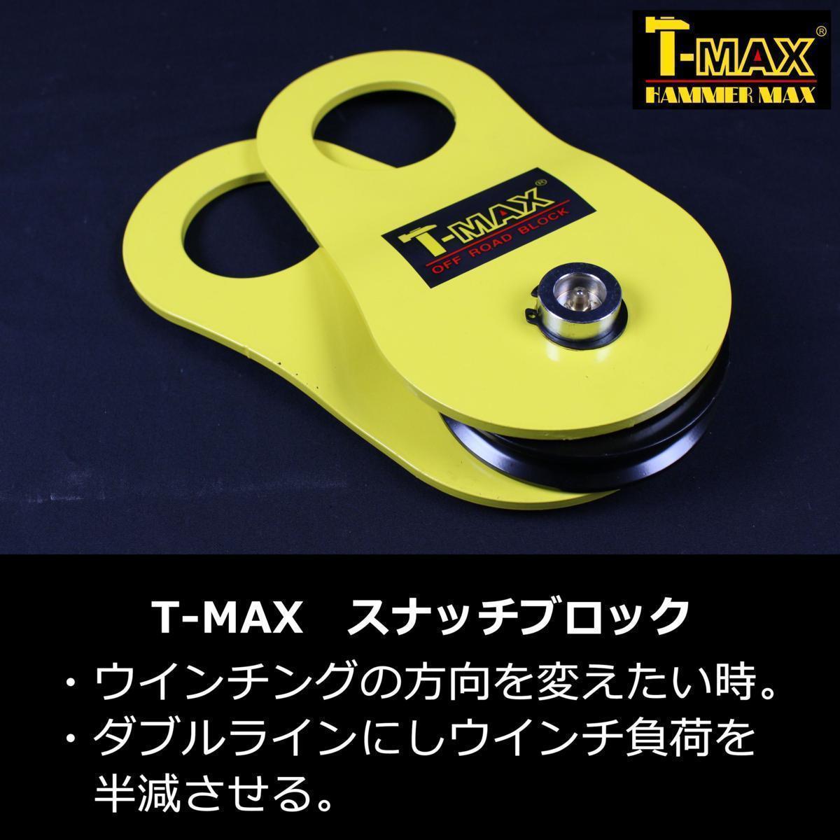 T-MAX (ハンマーマックス) 純正 アクセサリーキット A 大型ウインチ用 スナッチブロック・ツリープロテクター・シャックルセット_画像5