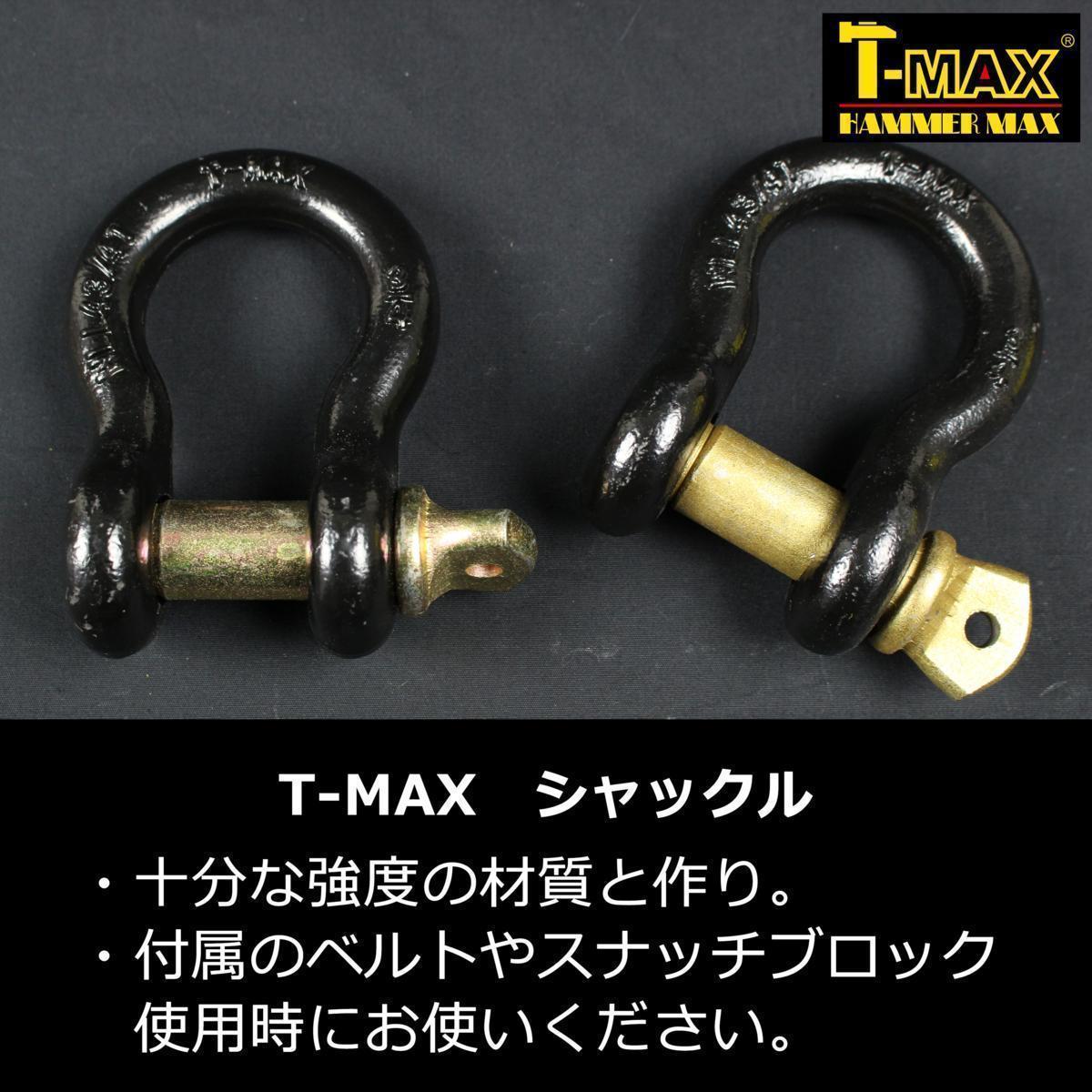 T-MAX (ハンマーマックス) 純正 アクセサリーキット A 大型ウインチ用 スナッチブロック・ツリープロテクター・シャックルセット_画像6