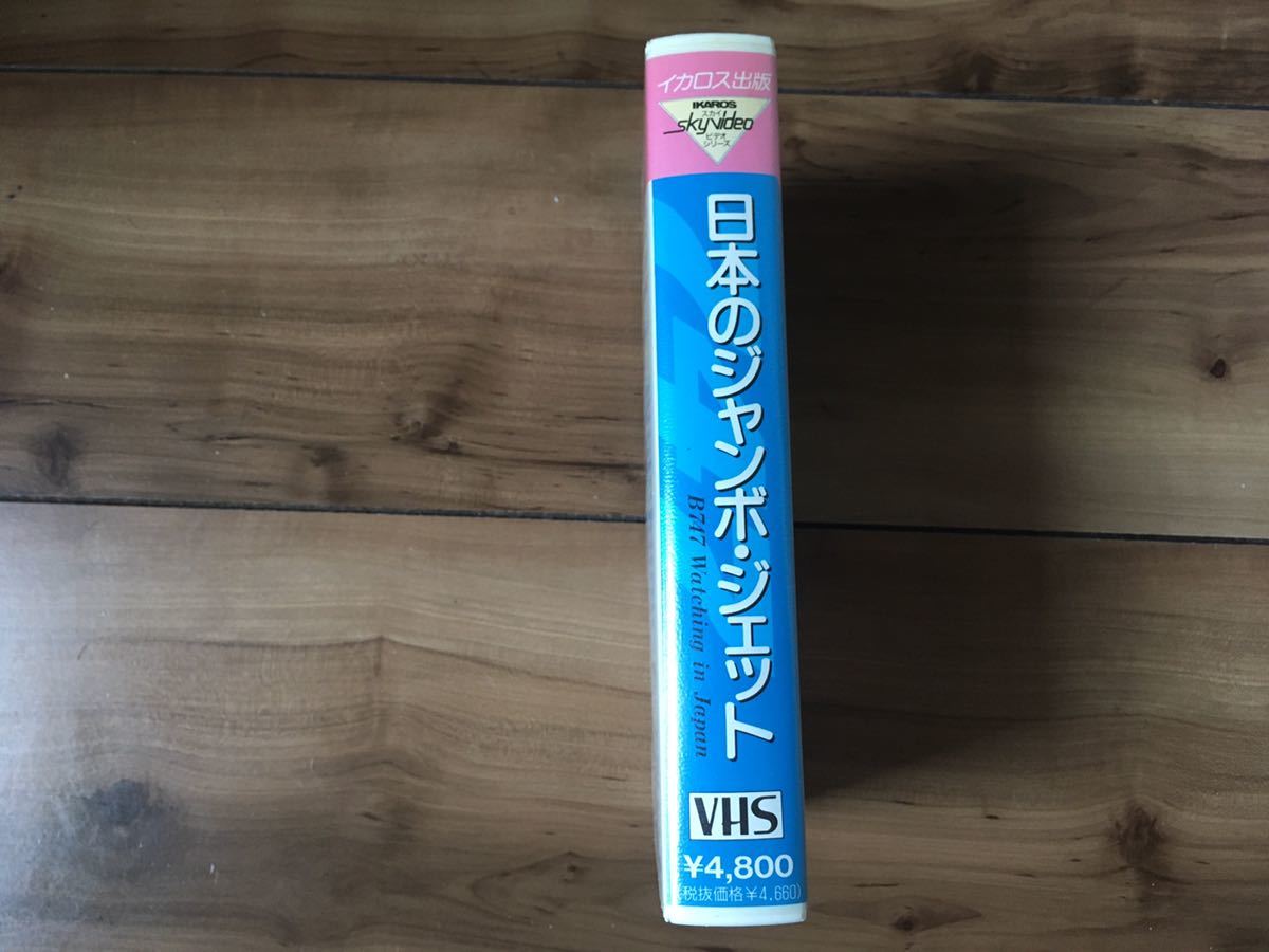 VHS★日本のジャンボジェット_画像3