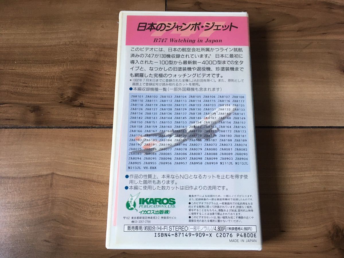 VHS★日本のジャンボジェット_画像2