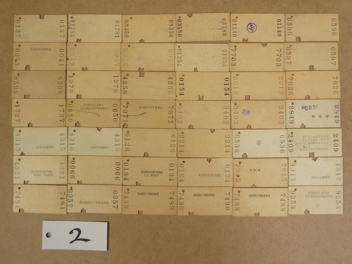 C55-02●A型硬券 切符 美濃太田から新名古屋ゆき 半田から名古屋ゆき 大阪から笠寺ゆき 豊橋 二川 金谷 島田 他 まとめ売り 同梱不可(vgat)_画像2