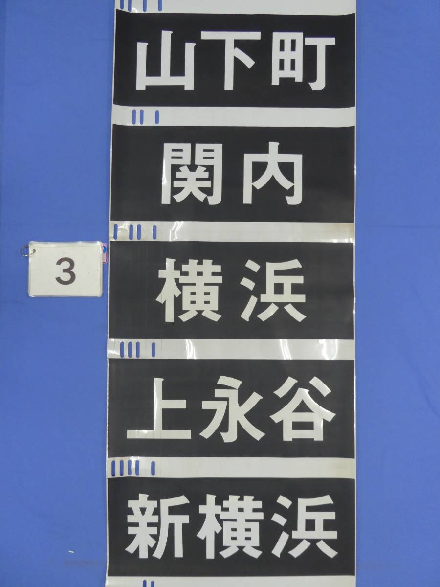 Yahoo!オークション - 8-20 方向幕 横浜市営地下鉄 山下町 関内 Yahoo!オークション - 8-20 方向幕 横浜市営地下鉄 山下町 関内