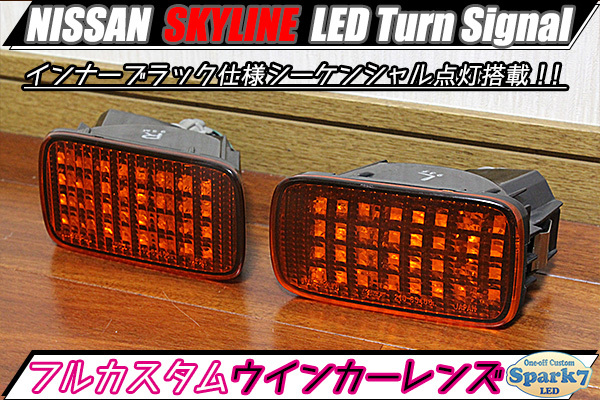 ** Skyline R34 series 2 door for newest sequential turn signal built-in LED front turn signal specification! ER34/HR34/BNR34**