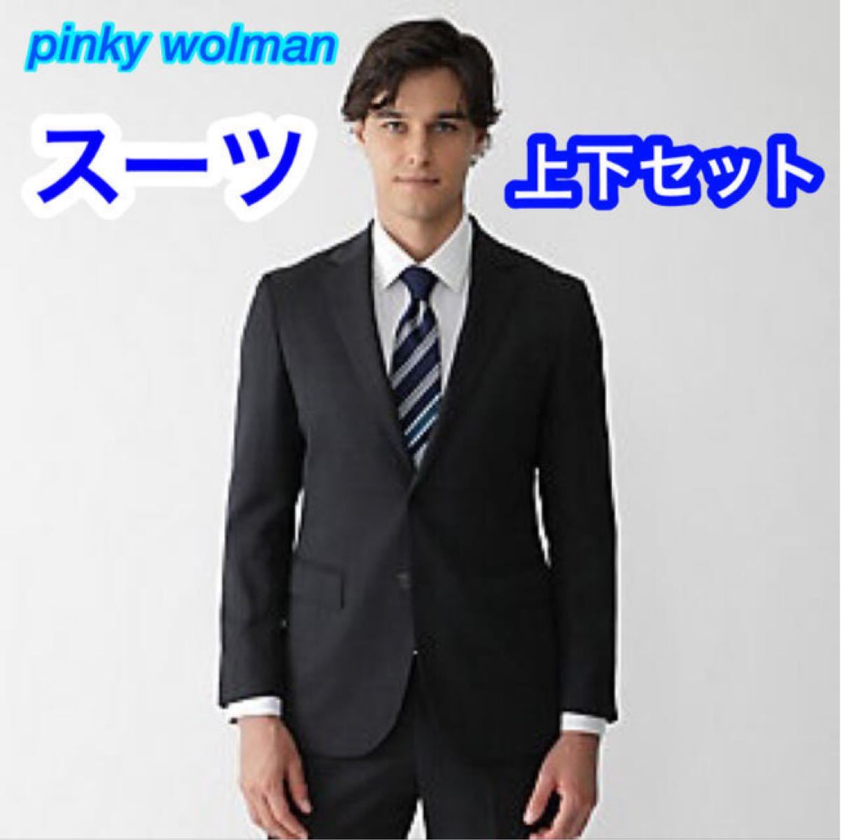 【限界価格】pinky wolman スーツ　ブラック　就活　ストライプ　ピンキーウォルマン　新卒　美品