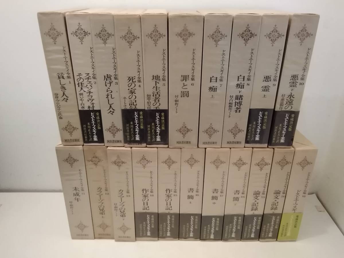 w631 愛蔵決定版 ドストエーフスキイ全集 全20巻+別巻 21冊セット