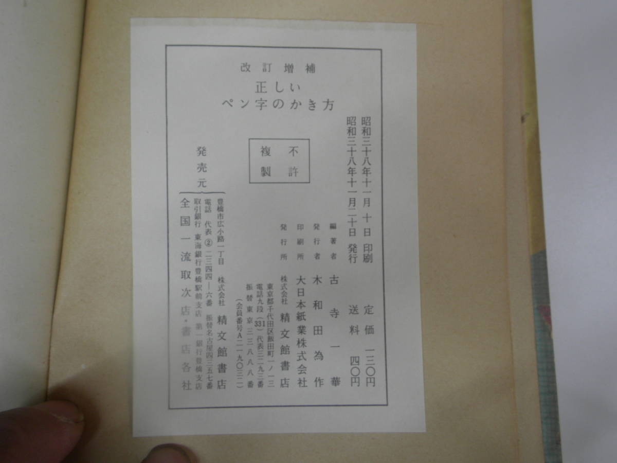 激レア　古本　正しいペン字書き方　昭和38年発行　送料込み_画像2