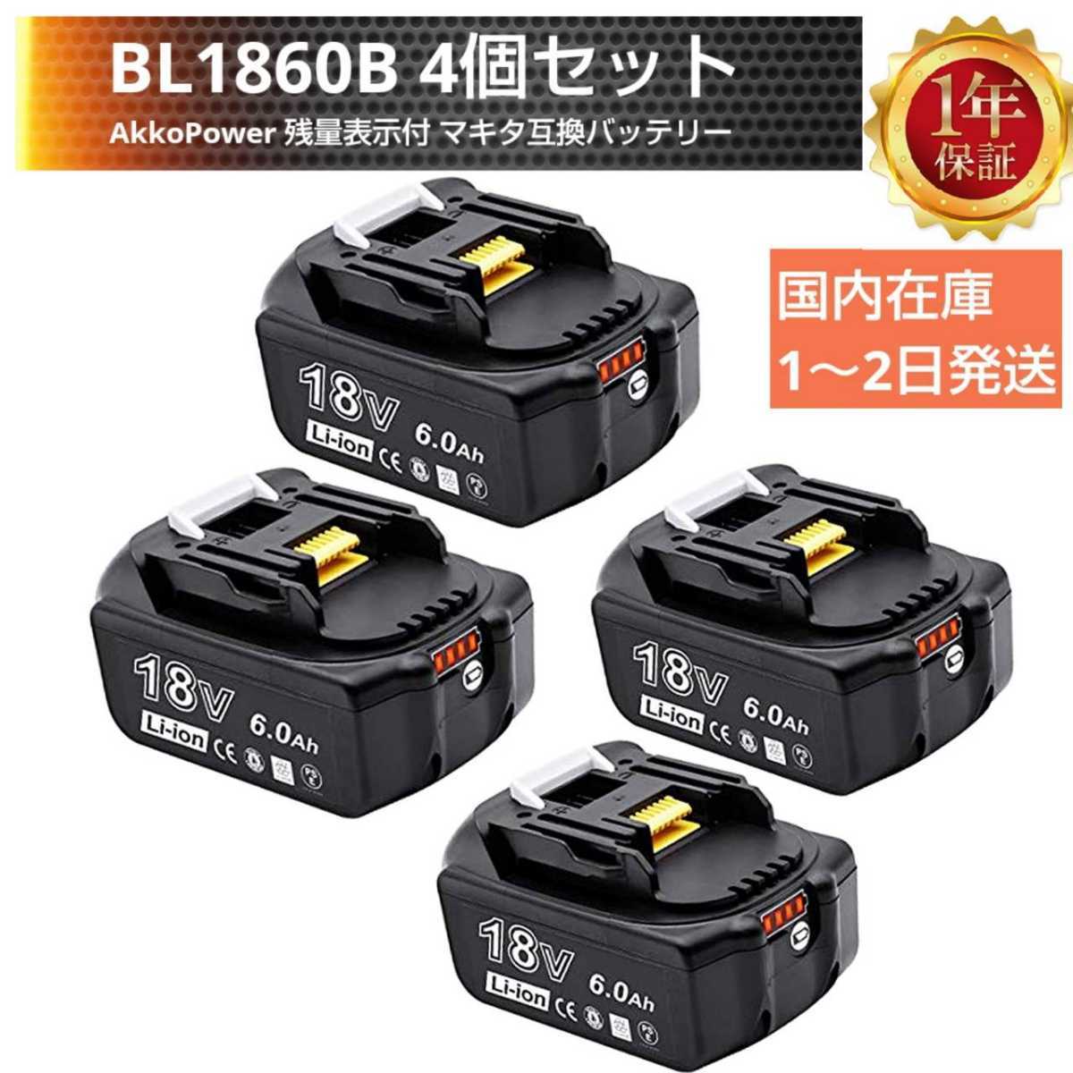 オータムセール 【週末限定値下げ】マキタ 純正 BL1860B×4個