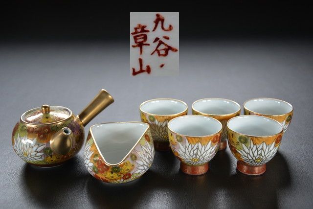 十三】 九谷章山金彩茶器揃 検索用語→B0106九谷焼急須煎茶碗湯冷まし