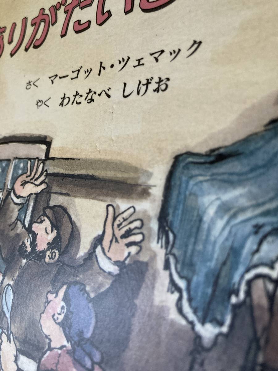 古本　絵本　美本　ありがたいこってす！　さくマーゴットツェマック　やく　わたなべしげお　童話作家出版　定価1540円　表紙カバーなし