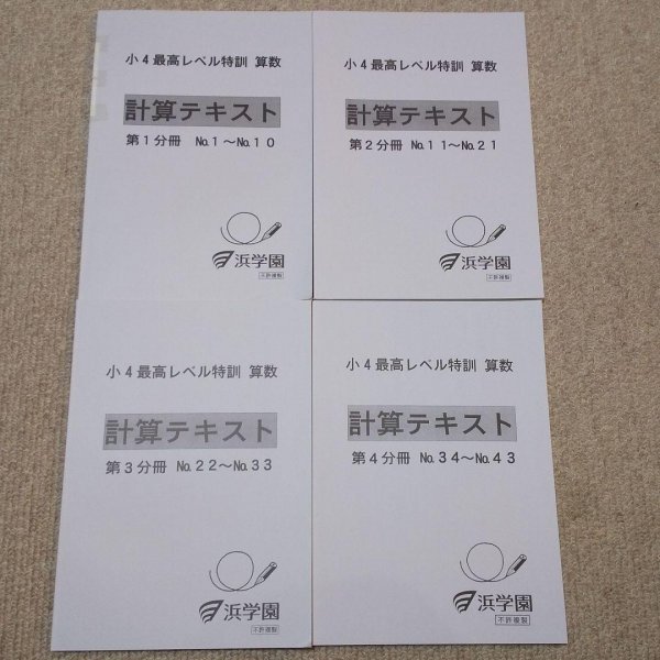 送料無料】浜学園 小4 算数 最高レベル特訓 計算テキスト www.lram-fgr.ma