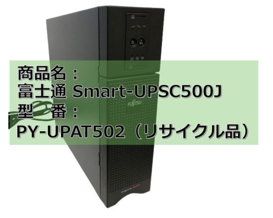 新品電池使用 Smart-UPS C500J [PY-UPAT502] Designed by APC 国産長寿命電池装着_画像6