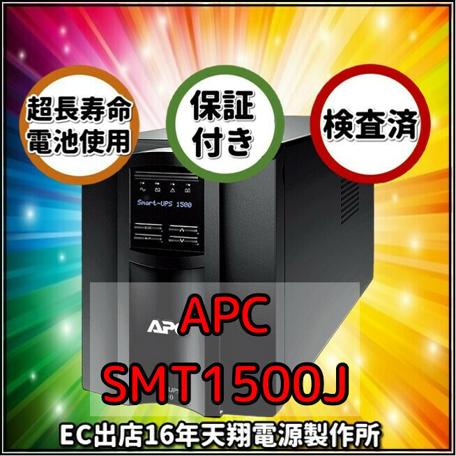 新品国産電池使用 SMT1500J : APC Smart-UPS 1500 LCD 黒色 (APCまたはOEM品) 超長寿命電池LHM15-12装着_画像1