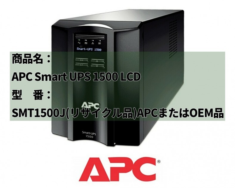 新品国産電池使用 SMT1500J : APC Smart-UPS 1500 LCD 黒色 (APCまたはOEM品) 超長寿命電池LHM15-12装着_画像6