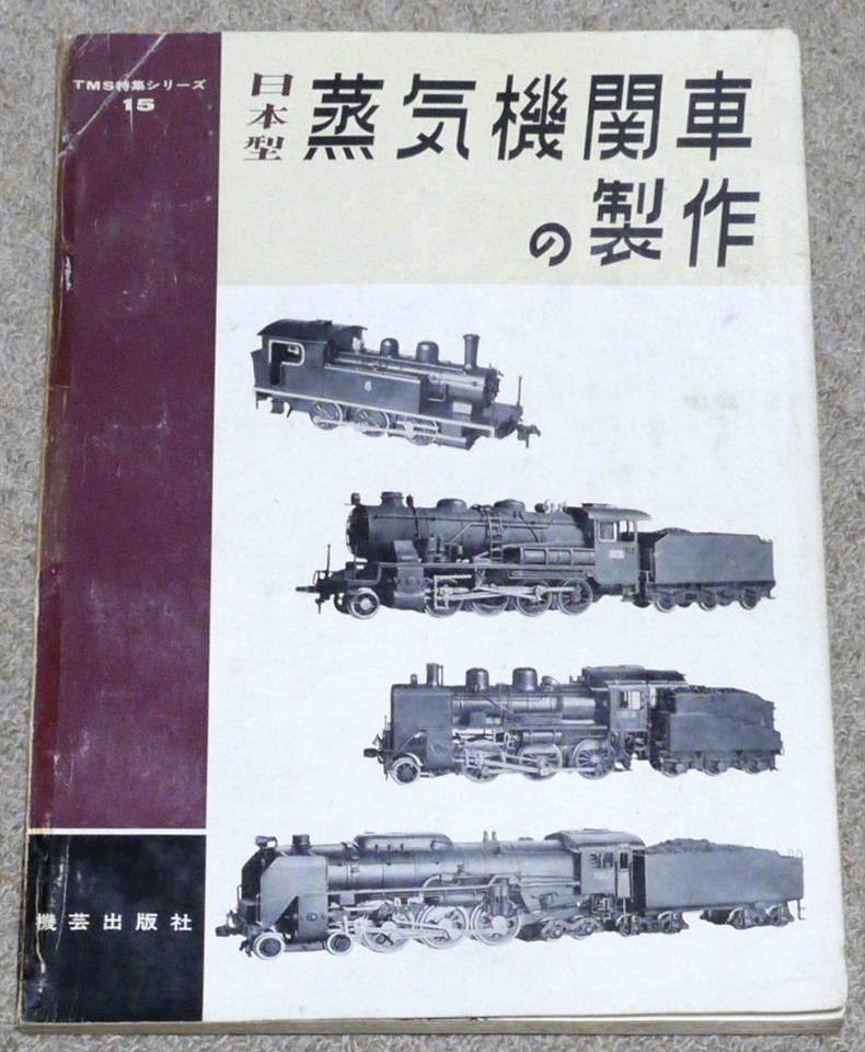 本格派ま! 蒸気機関車/スタイルブック 趣味/スポーツ/実用 - abacus