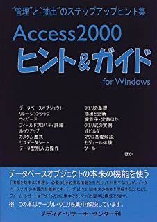 Access2000ヒント&ガイド―“管理”と“抽出”のステップアップヒント集 遠藤 信吾 10044582_画像1