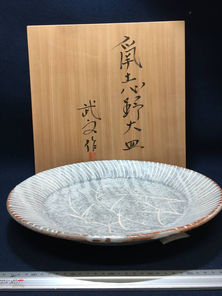 美品 鬼沢武文 武文 武仁窯 在銘 サイン 刻印 作家物 陶器 陶芸 茶道具