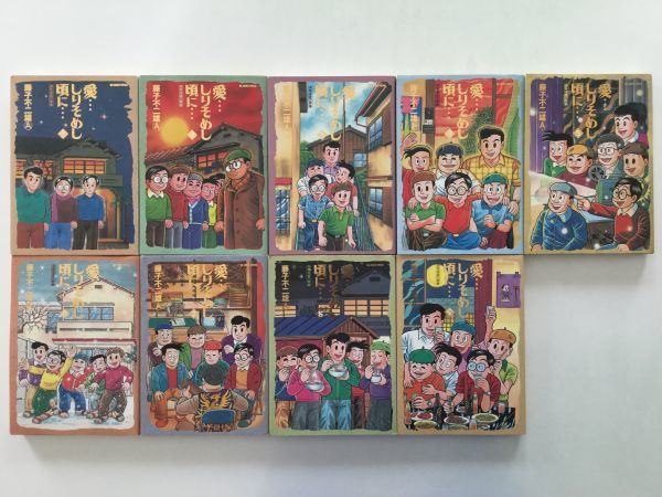 値段が激安 即決》愛…しりそめし頃に… &少年時代&まんが道&愛ぬすびと 藤子不二雄【初版多数/帯】 13冊 少年