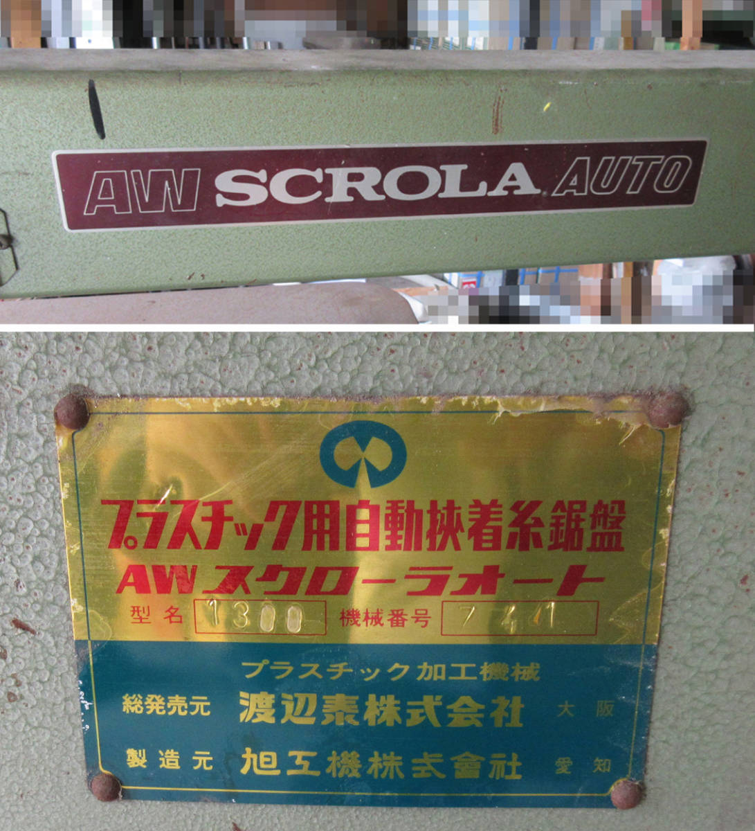 旭工機 SCROLA 糸鋸盤 スクローラー プラスチック自動挟着糸鋸盤 旭工機 SCROLA 糸鋸盤 スクローラー プラスチック自動挟着糸鋸盤