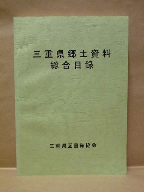 三重県郷土資料総合目録　三重県図書館協会 1992_画像1