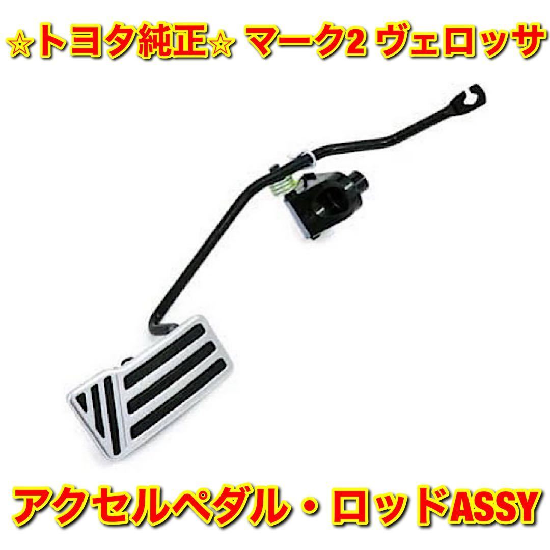 新品未使用】110系マーク2 ヴェロッサ 寒冷地仕様アクセルペダル