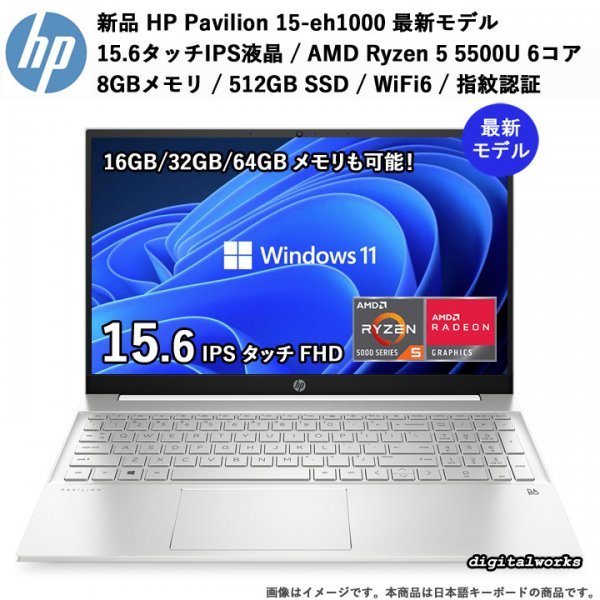 【新品即納 領収書可】HP Pavilion 15-eh 最新モデル 爆速 6コア AMD Ryzen5 15.6FHD-IPSタッチ液晶 8GBメモリ 512GB-SSD WiFi6 指紋認証