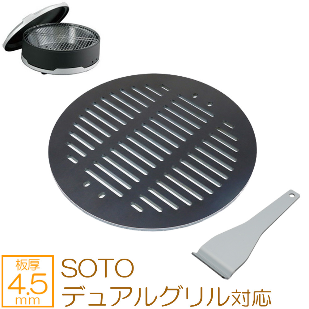 SOTO デュアルグリル 対応 グリルプレート 板厚4.5mm SO45-03