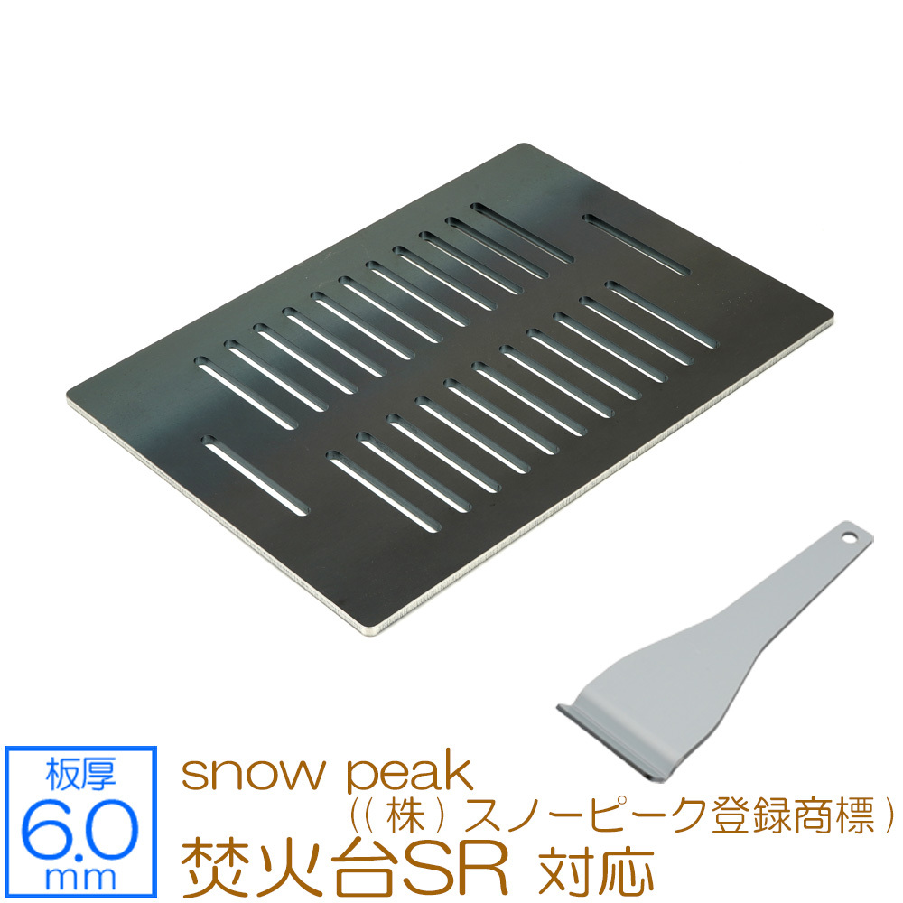 snow peak ((株)スノーピーク登録商標) 焚火台 SR 対応 極厚バーベキュー鉄板 グリルプレート 板厚6mm スリット SN60-33