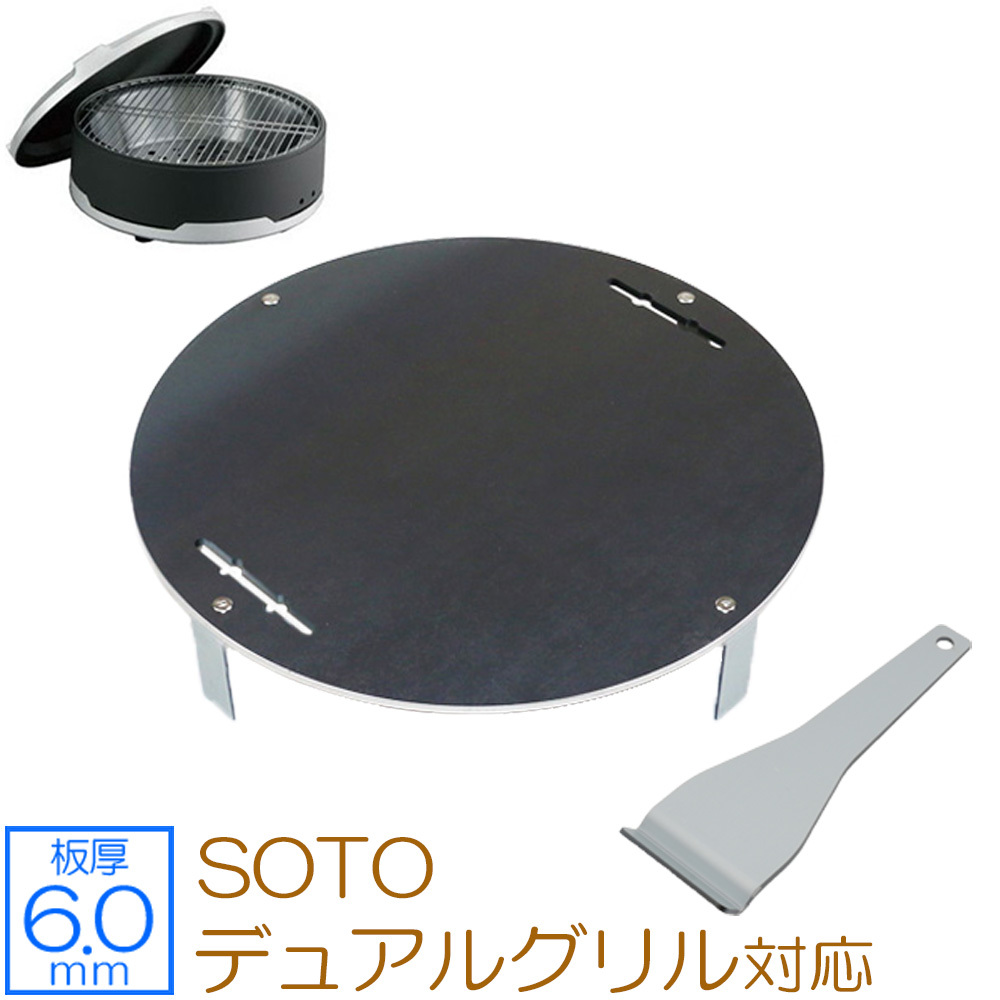 SOTO デュアルグリル 対応 グリルプレート 板厚6.0mm SO60-05