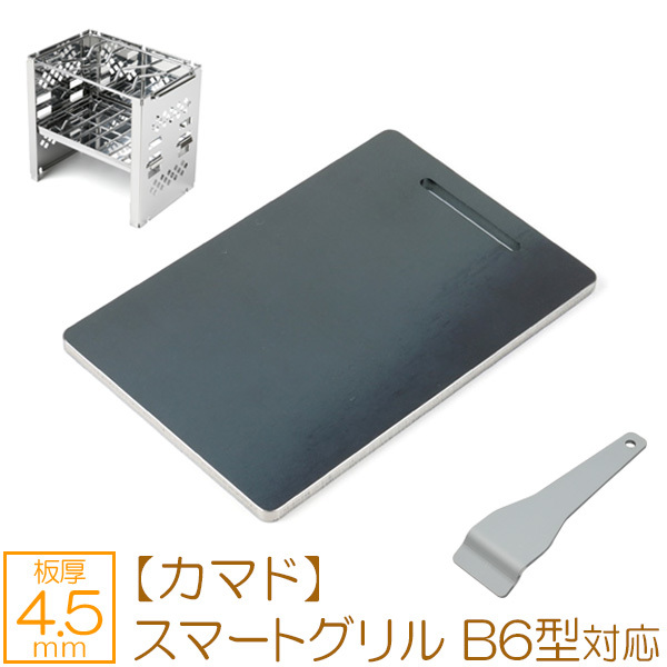 キャプテンスタッグ カマド スマートグリル B6型（3段調節） 対応 グリルプレート 板厚4.5mm CS45-03_画像1