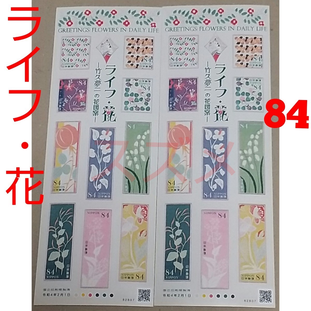 2022年２月ライフ・花 84円 シール切手 2シート 1680円分   記念切手