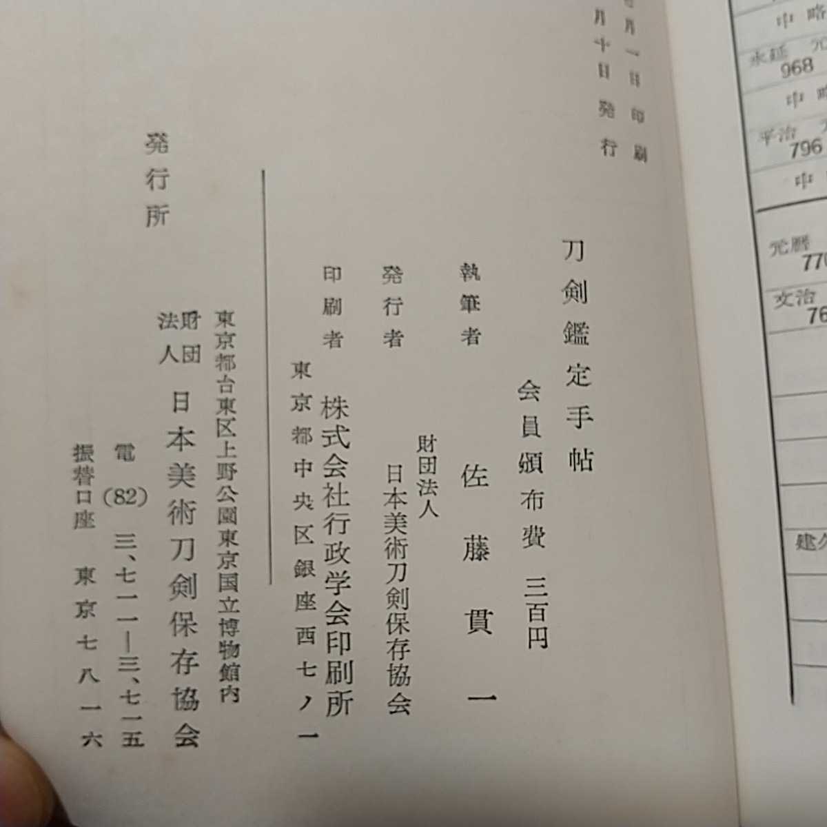 zaa-329♪刀剣鑑定手帖　 美術倶楽部出版社 1955/7/10　 会員専用手帳　古書　稀書 _画像7