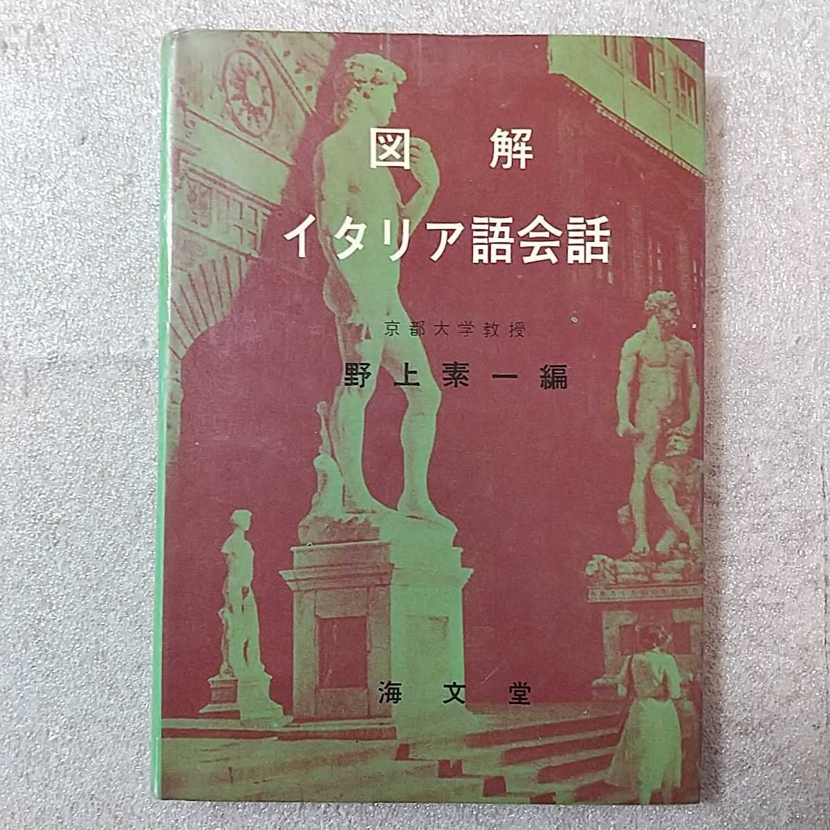 zaa-331♪図解イタリア語会話 　野上素一 (著)　 海文堂出版　1969/2/10